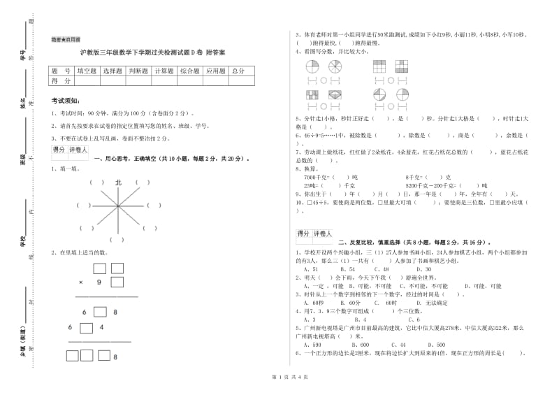 沪教版三年级数学下学期过关检测试题D卷 附答案.doc_第1页