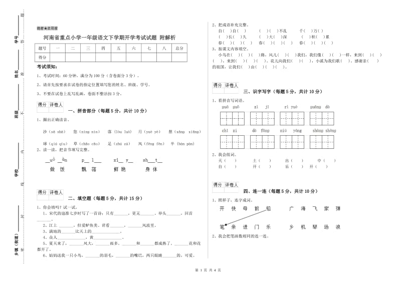 河南省重点小学一年级语文下学期开学考试试题 附解析.doc_第1页