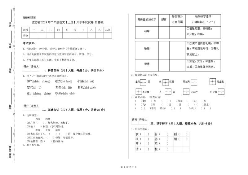 江苏省2019年二年级语文【上册】开学考试试卷 附答案.doc_第1页