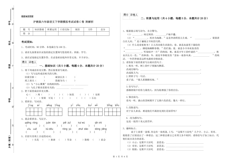 沪教版六年级语文下学期模拟考试试卷C卷 附解析.doc_第1页