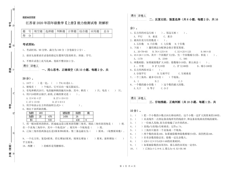 江苏省2020年四年级数学【上册】能力检测试卷 附解析.doc_第1页