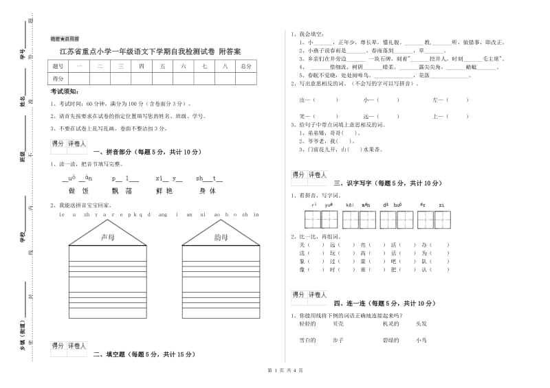 江苏省重点小学一年级语文下学期自我检测试卷 附答案.doc_第1页