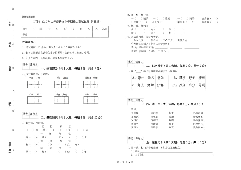 江西省2020年二年级语文上学期能力测试试卷 附解析.doc_第1页