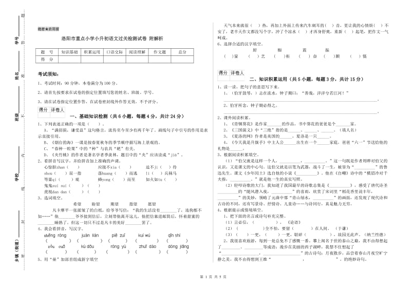 洛阳市重点小学小升初语文过关检测试卷 附解析.doc_第1页