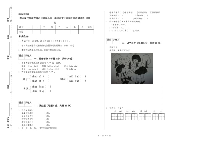 海西蒙古族藏族自治州实验小学一年级语文上学期开学检测试卷 附答案.doc_第1页