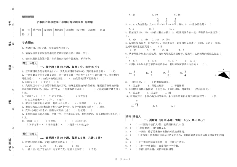 沪教版六年级数学上学期月考试题D卷 含答案.doc_第1页