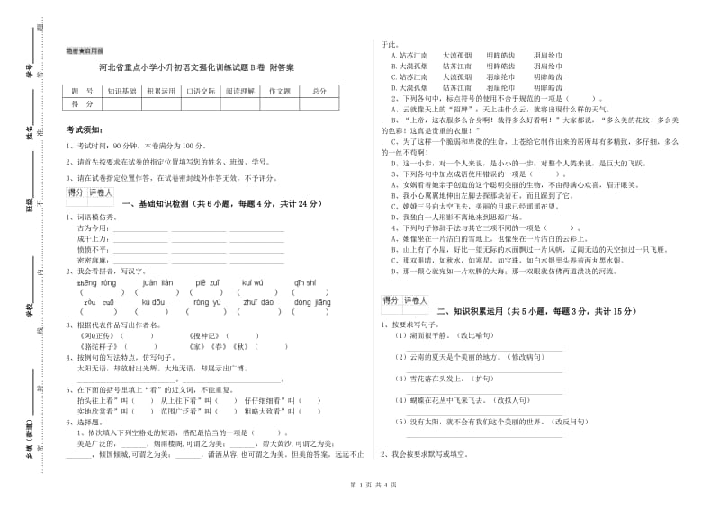 河北省重点小学小升初语文强化训练试题B卷 附答案.doc_第1页