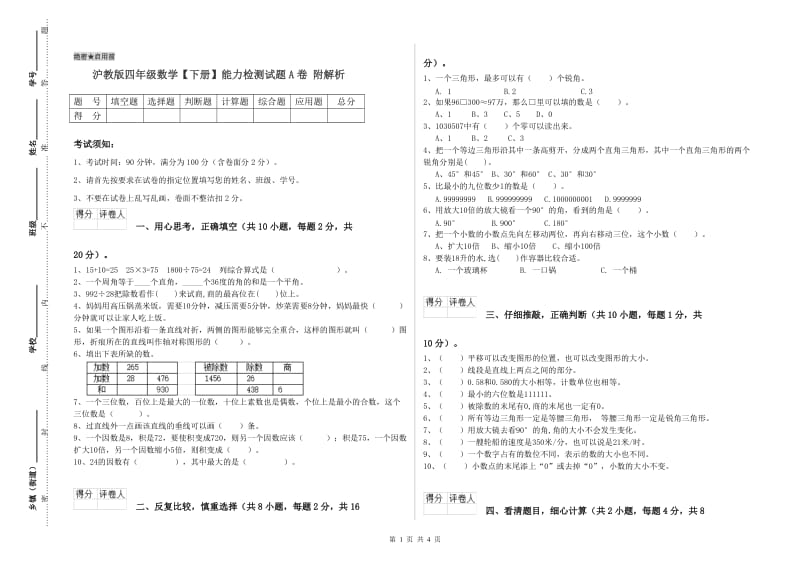 沪教版四年级数学【下册】能力检测试题A卷 附解析.doc_第1页