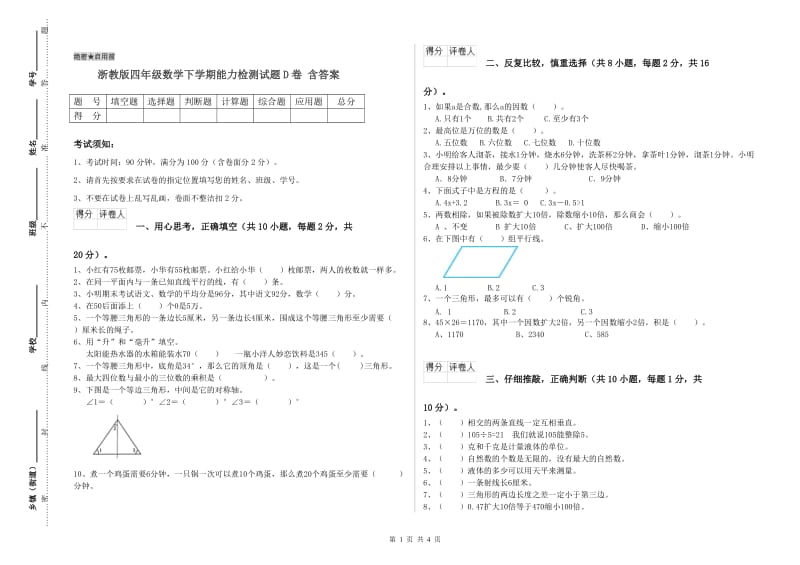 浙教版四年级数学下学期能力检测试题D卷 含答案.doc_第1页