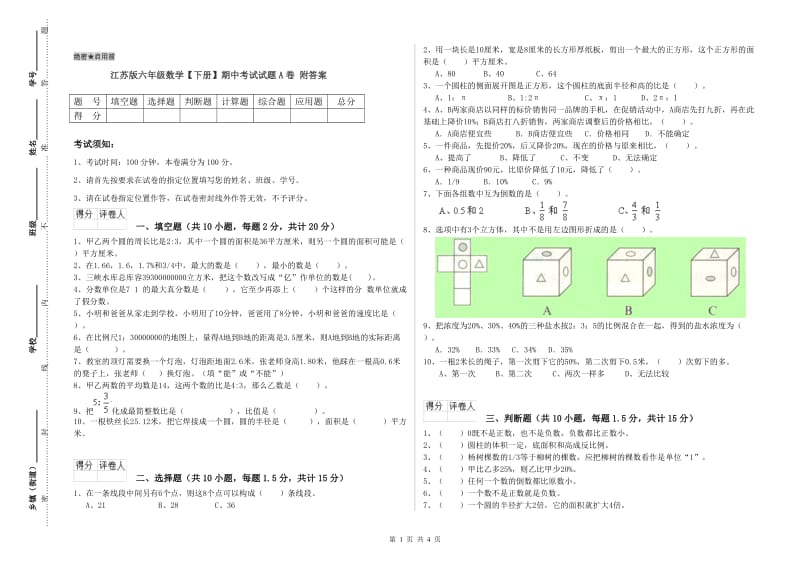 江苏版六年级数学【下册】期中考试试题A卷 附答案.doc_第1页