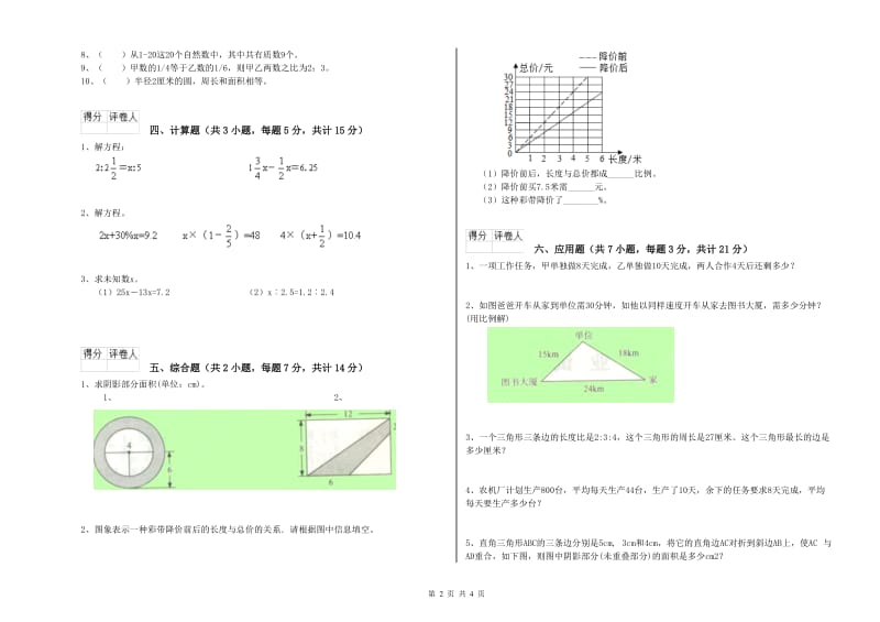 江苏版六年级数学【下册】期中考试试题A卷 附答案.doc_第2页