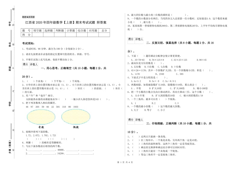 江西省2020年四年级数学【上册】期末考试试题 附答案.doc_第1页