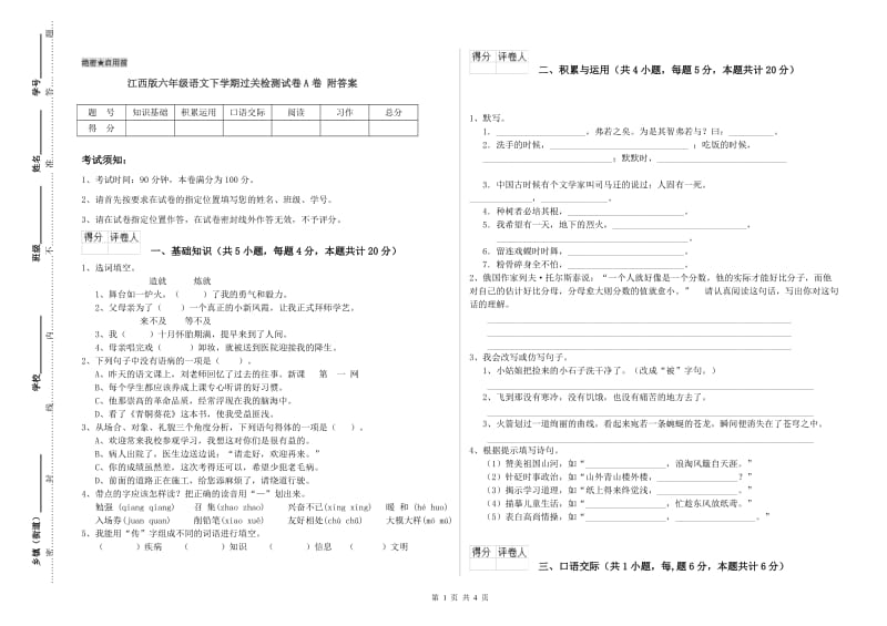 江西版六年级语文下学期过关检测试卷A卷 附答案.doc_第1页