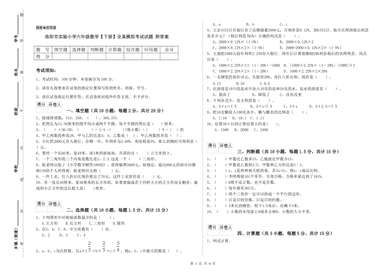 洛阳市实验小学六年级数学【下册】全真模拟考试试题 附答案.doc_第1页