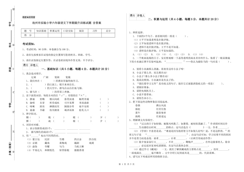 沧州市实验小学六年级语文下学期提升训练试题 含答案.doc_第1页