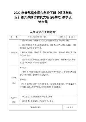 2020年春部編小學(xué)六年級(jí)下冊(cè)《道德與法治》第六課探訪古代文明(兩課時(shí))教學(xué)設(shè)計(jì)合集