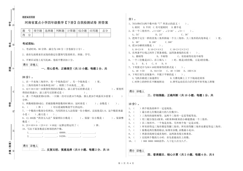 河南省重点小学四年级数学【下册】自我检测试卷 附答案.doc_第1页