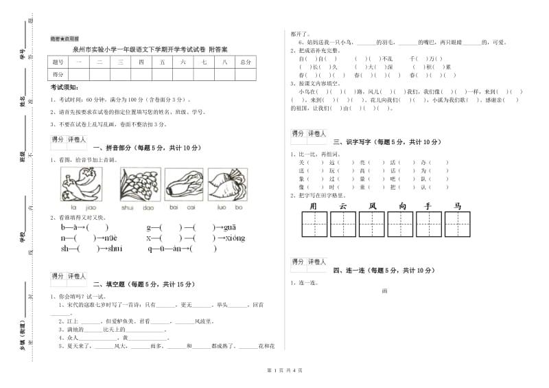 泉州市实验小学一年级语文下学期开学考试试卷 附答案.doc_第1页