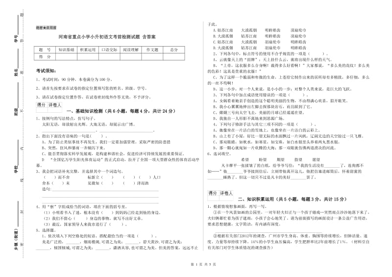 河南省重点小学小升初语文考前检测试题 含答案.doc_第1页