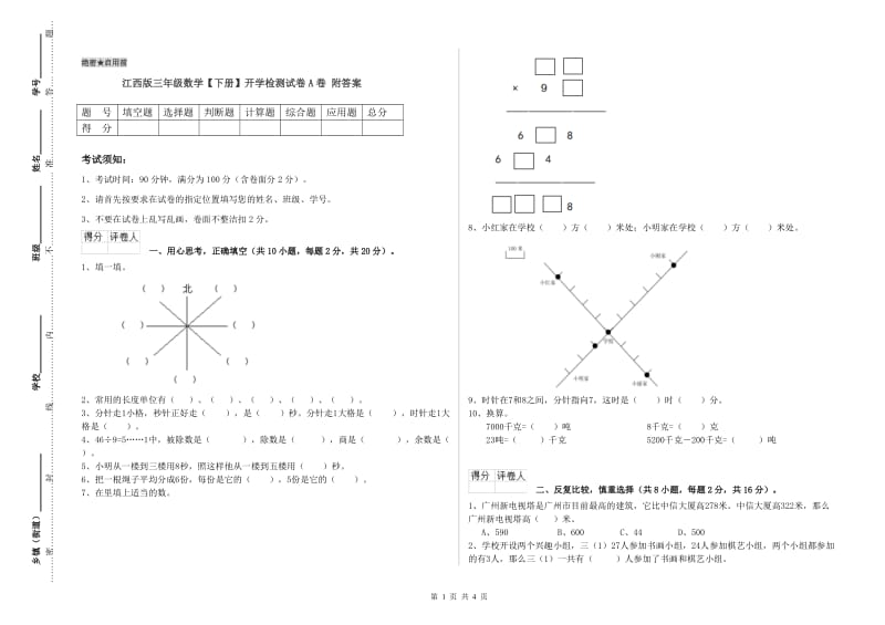 江西版三年级数学【下册】开学检测试卷A卷 附答案.doc_第1页