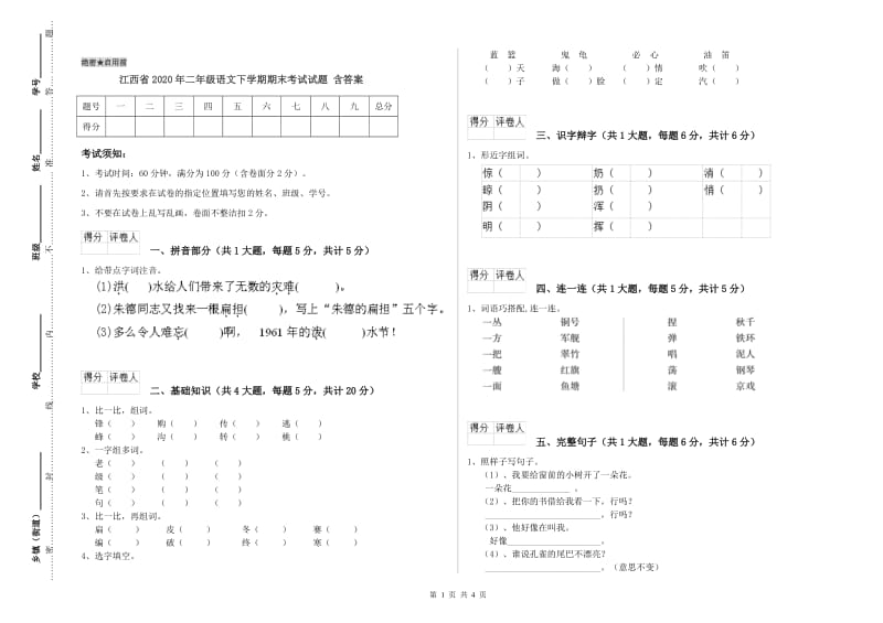 江西省2020年二年级语文下学期期末考试试题 含答案.doc_第1页