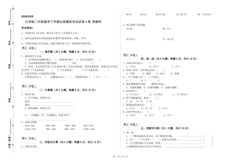 江西版二年级数学下学期全真模拟考试试卷A卷 附解析.doc_第1页