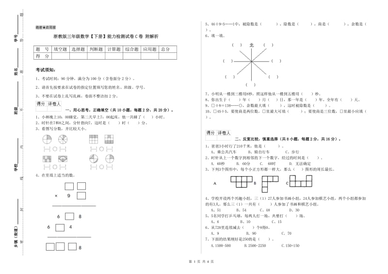 浙教版三年级数学【下册】能力检测试卷C卷 附解析.doc_第1页