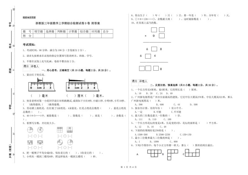 浙教版三年级数学上学期综合检测试卷D卷 附答案.doc_第1页