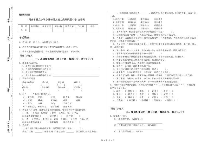 河南省重点小学小升初语文能力提升试题C卷 含答案.doc_第1页