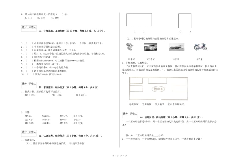 河南省实验小学三年级数学上学期开学考试试卷 含答案.doc_第2页