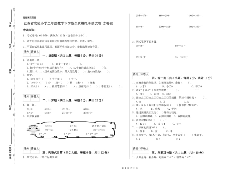 江苏省实验小学二年级数学下学期全真模拟考试试卷 含答案.doc_第1页