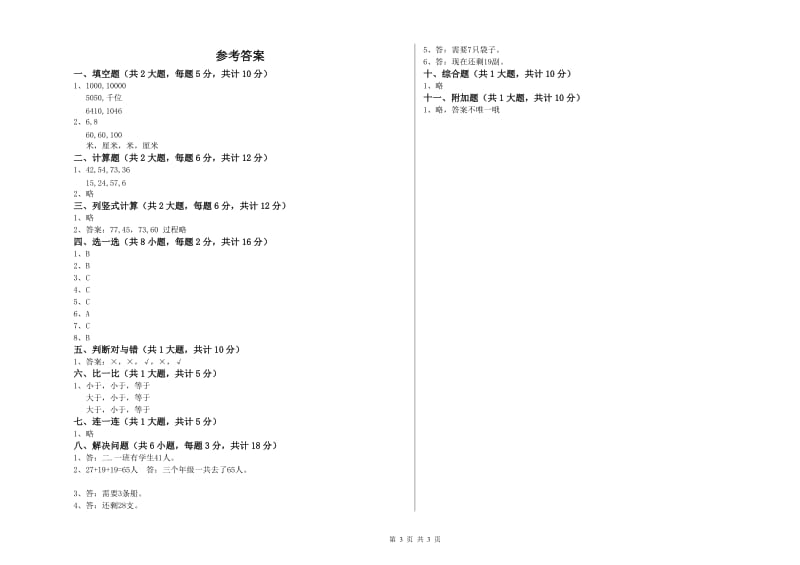 江苏省实验小学二年级数学下学期全真模拟考试试卷 含答案.doc_第3页