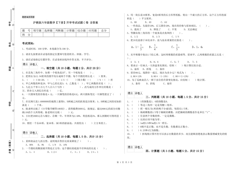 沪教版六年级数学【下册】开学考试试题C卷 含答案.doc_第1页