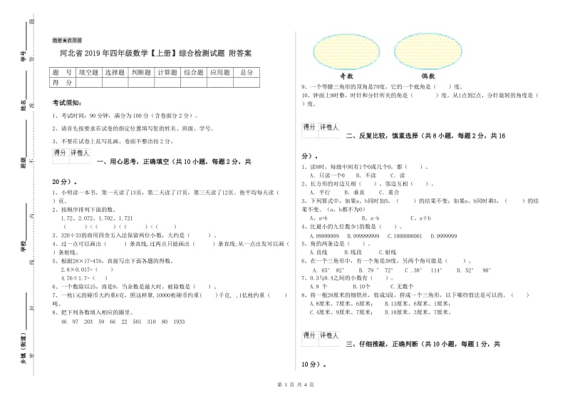 河北省2019年四年级数学【上册】综合检测试题 附答案.doc_第1页