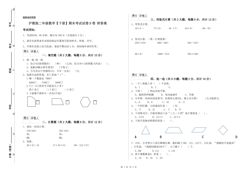 沪教版二年级数学【下册】期末考试试卷B卷 附答案.doc_第1页