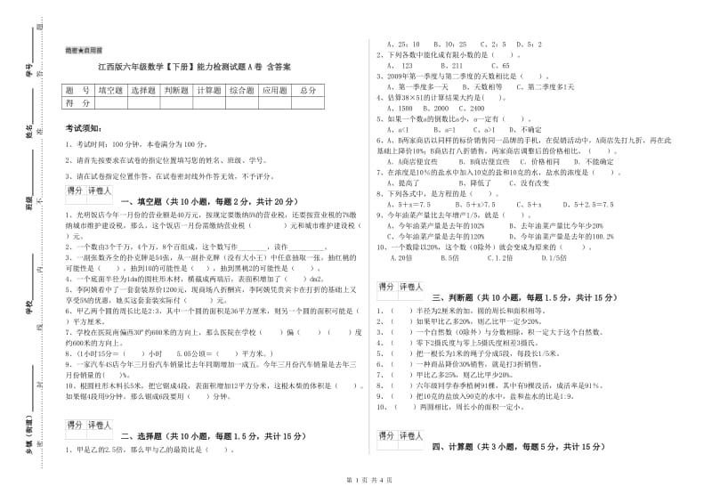 江西版六年级数学【下册】能力检测试题A卷 含答案.doc_第1页