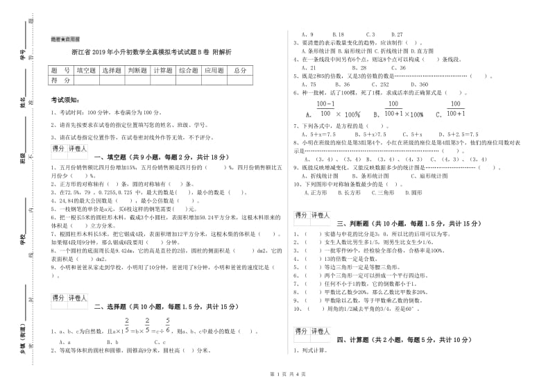 浙江省2019年小升初数学全真模拟考试试题B卷 附解析.doc_第1页