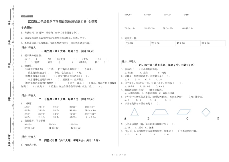 江西版二年级数学下学期自我检测试题C卷 含答案.doc_第1页