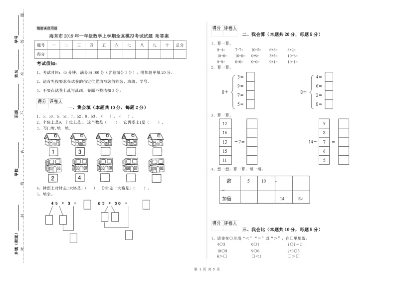 海东市2019年一年级数学上学期全真模拟考试试题 附答案.doc_第1页