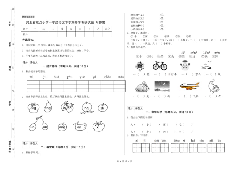 河北省重点小学一年级语文下学期开学考试试题 附答案.doc_第1页