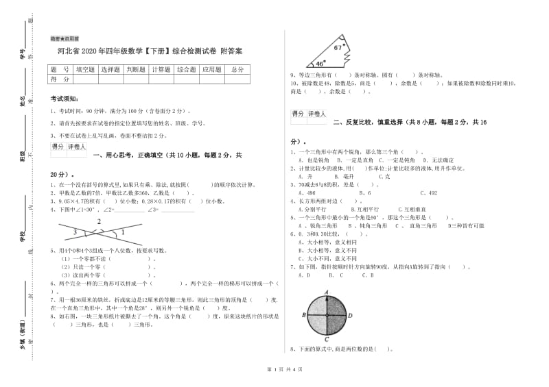 河北省2020年四年级数学【下册】综合检测试卷 附答案.doc_第1页