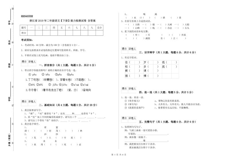 浙江省2019年二年级语文【下册】能力检测试卷 含答案.doc_第1页