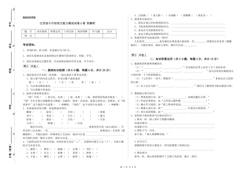 江西省小升初语文能力测试试卷A卷 附解析.doc_第1页