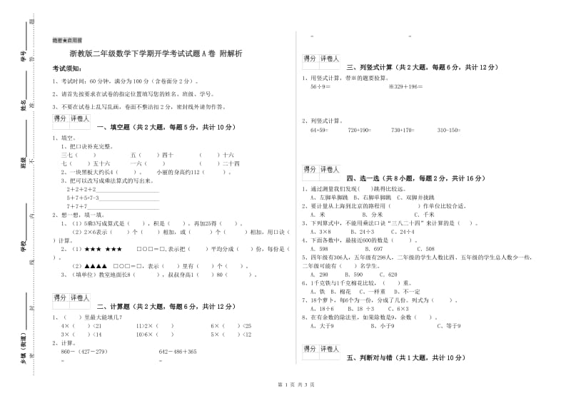 浙教版二年级数学下学期开学考试试题A卷 附解析.doc_第1页