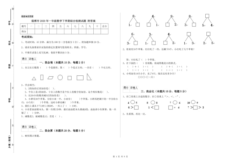 淄博市2020年一年级数学下学期综合检测试题 附答案.doc_第1页