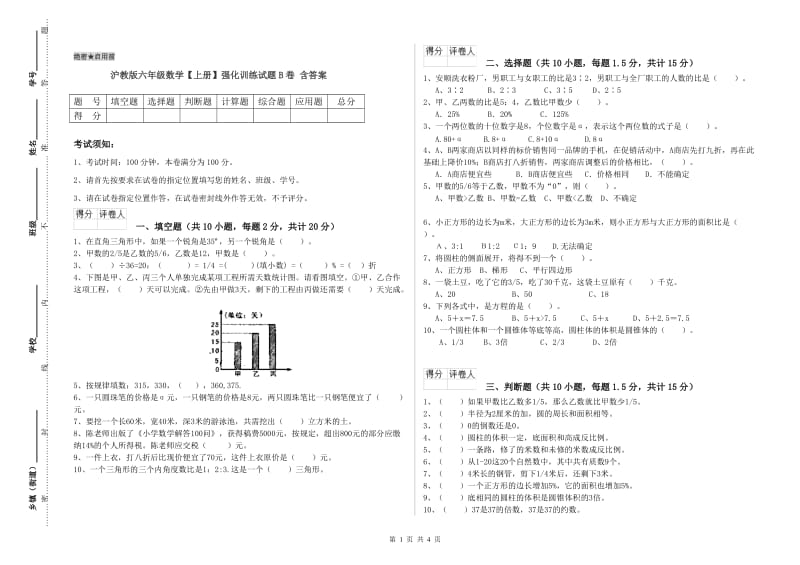 沪教版六年级数学【上册】强化训练试题B卷 含答案.doc_第1页