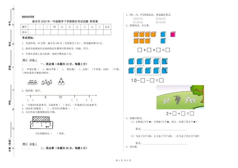 泰安市2020年一年级数学下学期期末考试试题 附答案.doc_第1页