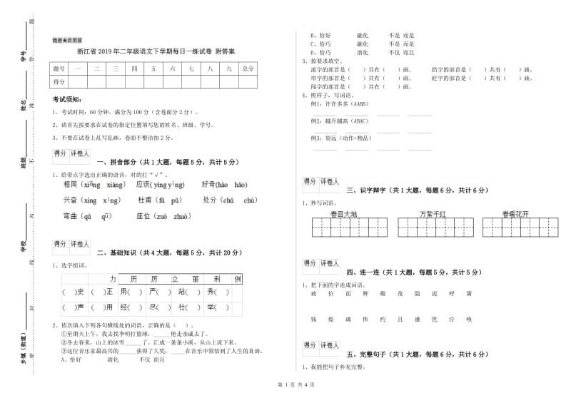 浙江省2019年二年级语文下学期每日一练试卷 附答案.doc_第1页