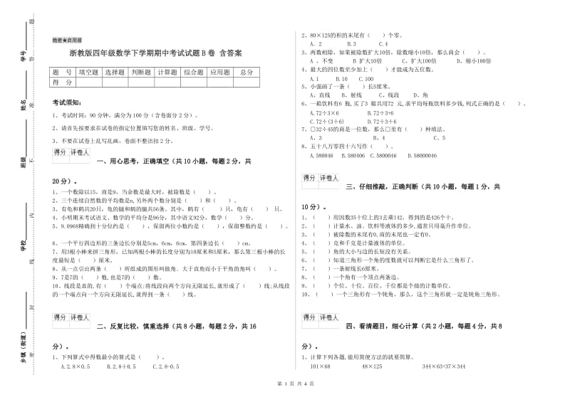 浙教版四年级数学下学期期中考试试题B卷 含答案.doc_第1页