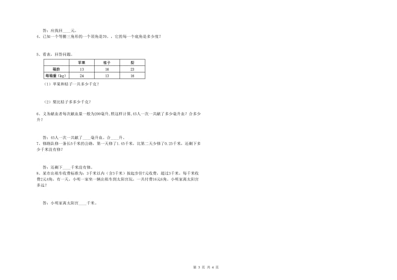 浙教版四年级数学下学期期中考试试题B卷 含答案.doc_第3页